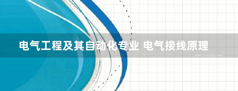 电气工程及其自动化专业 电气接线原理及运行 第二版